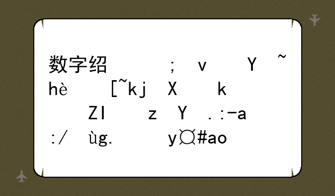 数字经济板块掀起涨停潮，多路游资进场