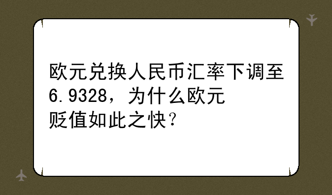 欧元兑换人民币汇率下调至6.9328，为什么