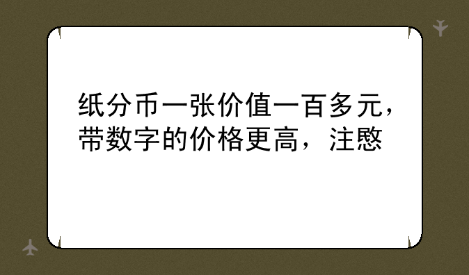 纸分币一张价值一百多元，带数字的价格