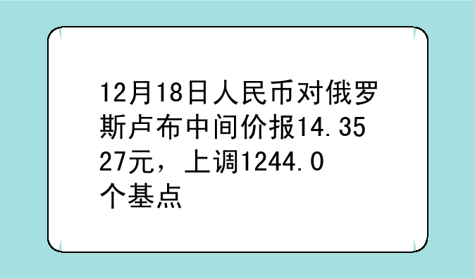 12月18日人民币对俄罗斯卢布中间价报14