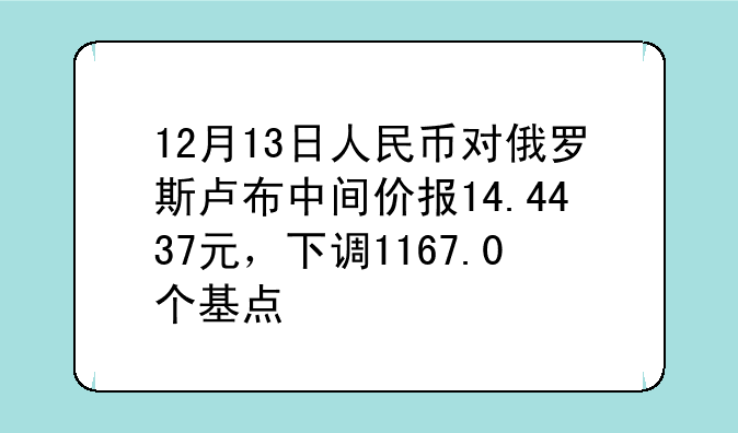 12月13日人民币对俄罗斯卢布中间价报14