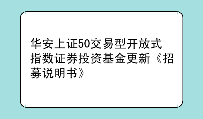 华安上证50交易型开放式指数证券投资基