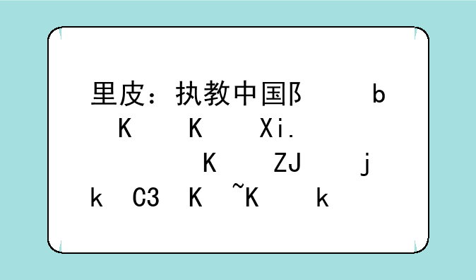 里皮：执教中国队是一个冒险！一天薪水