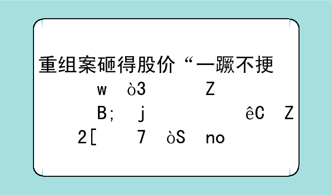 重组案砸得股价“一蹶不振”，赵薇淡出后的祥源文化重演四年前的资本魔咒？