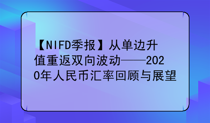 【NIFD季报】从单边升值重返双向波动——