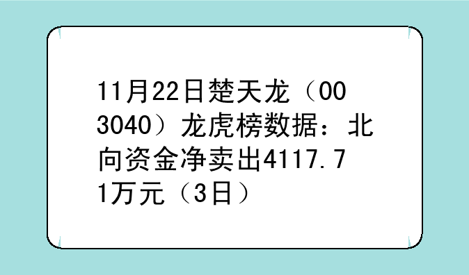 11月22日楚天龙（003040）龙虎榜数据：北向