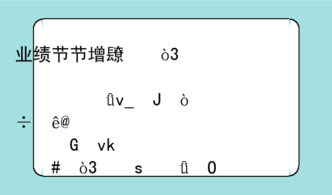 业绩节节增长，股价常年1块钱！永泰能源