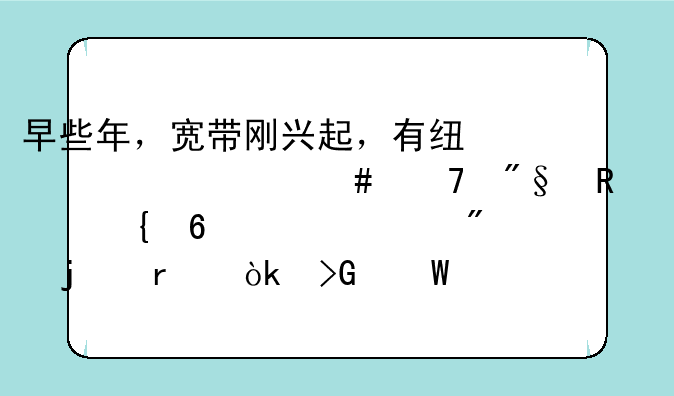 早些年，宽带刚兴起，有线为什么不利用