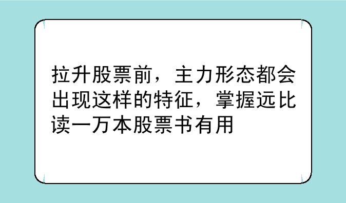 拉升股票前，主力形态都会出现这样的特