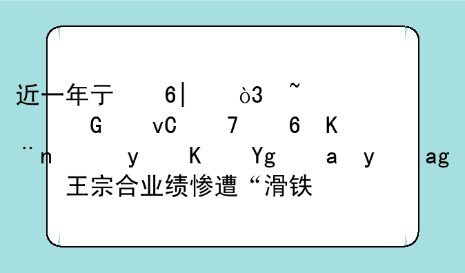 近一年亏损38%，基民们坐不住了，百亿基