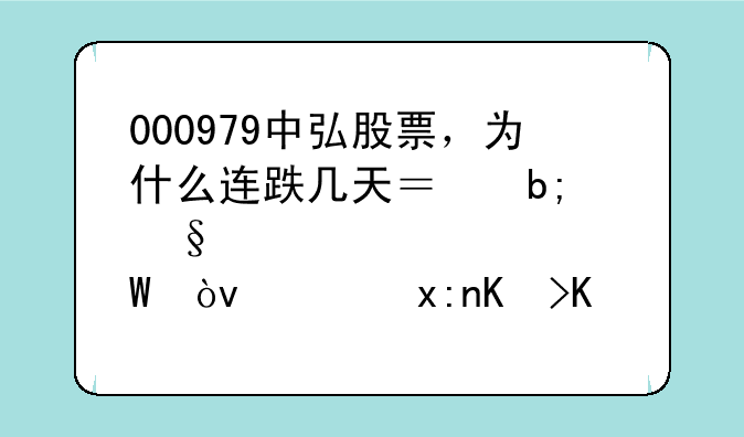 000979中弘股票，为什么连跌几天？明天情况如何？麻烦专业人士帮忙分析下。[多打点字哦]