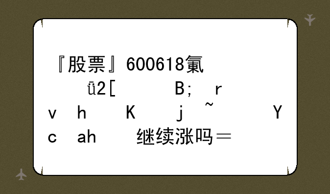 『股票』600618氯碱化工后期怎么样？可能继续涨吗？评价一下…（2009年12月10号）