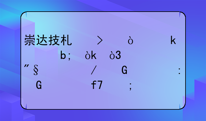 崇达技术召开业绩说明会，净利润下滑、