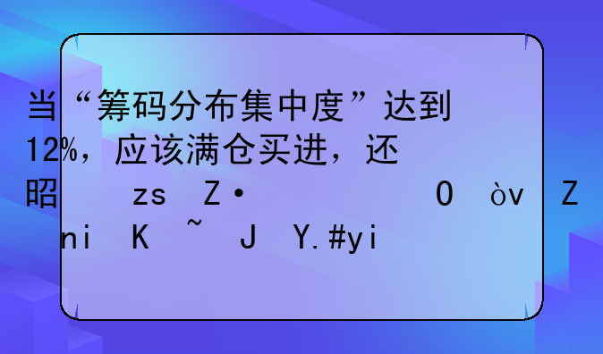 当“筹码分布集中度”达到12%，应该满仓