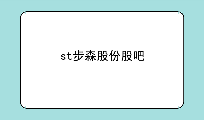 st步森股份股吧