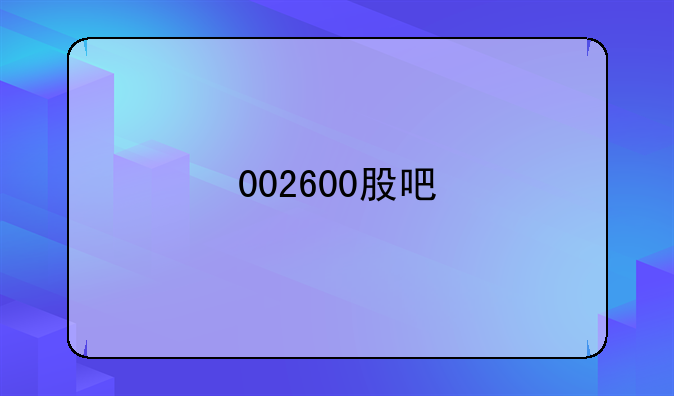 002600股吧