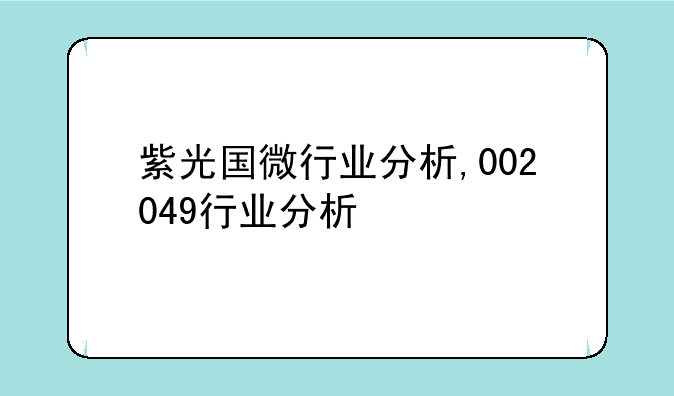 紫光国微行业分析,002049行业分析