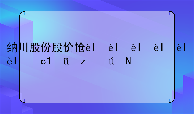 纳川股份股价怎么就上不去了