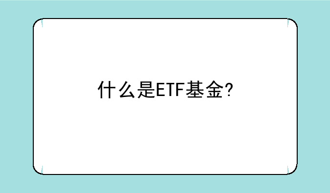 什么是ETF基金?