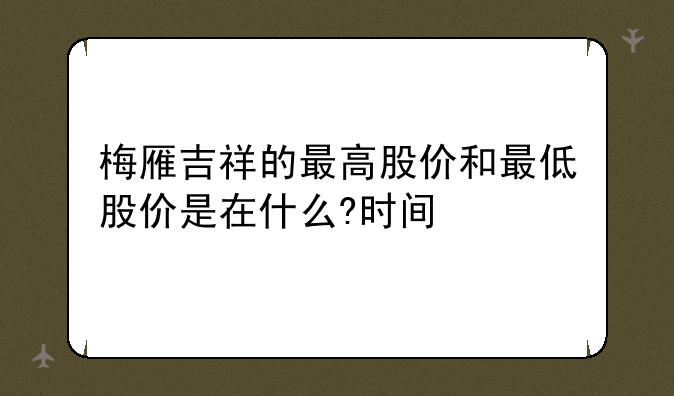 梅雁吉祥的最高股价和最低股价是在什么