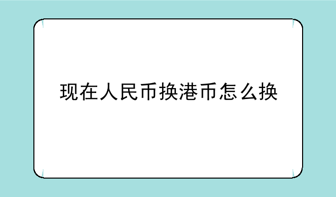 现在人民币换港币怎么换