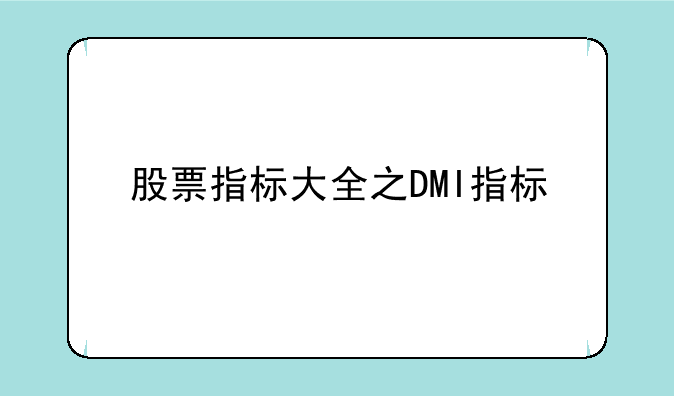 股票指标大全之DMI指标