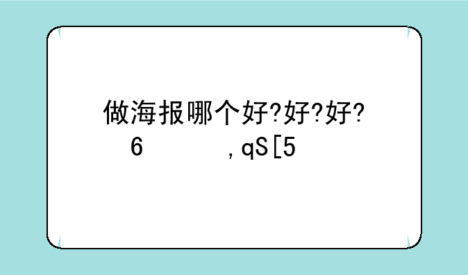 做海报哪个好?海报设计哪家好